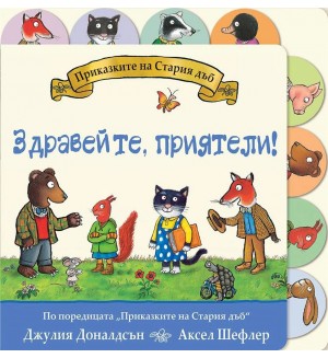 Приказките на Стария дъб: Здравейте, приятели!