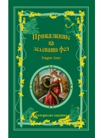 Приказките на зелената фея (Приказки на феите 3)