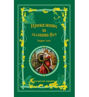 Приказките на зелената фея (Приказки на феите 3)