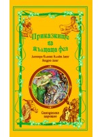 Приказките на жълтата фея (Приказки на феите 4)