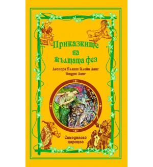 Приказките на жълтата фея (Приказки на феите 4)