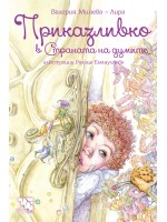 Приказливко в Страната на думите Приказливко в Страната на думите