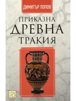Приказна Древна Тракия