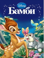 Приказна колекция: Бамби