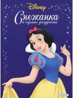 Приказна колекция: Снежанка и седемте джуджета