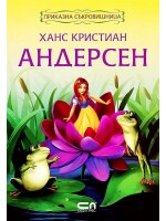 Приказна съкровищница: Ханс Кристиан Андерсен