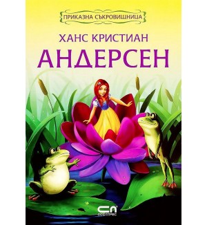 Приказна съкровищница: Ханс Кристиан Андерсен