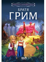 Приказна съкровищница: Братя Грим
