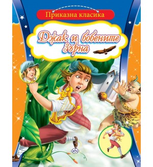 Приказна класика: Джак и бобените зърна