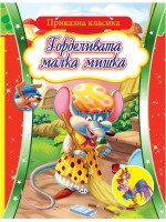 Приказна класика: Горделивата малка мишка