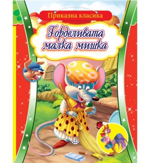Приказна класика: Горделивата малка мишка