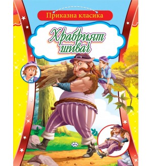 Приказна класика: Храбрият шивач