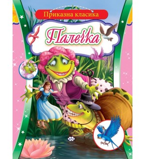 Приказна класика: Палечка