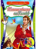 Приказна класика: Пътешествията на Гъливер