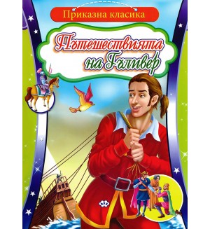 Приказна класика: Пътешествията на Гъливер