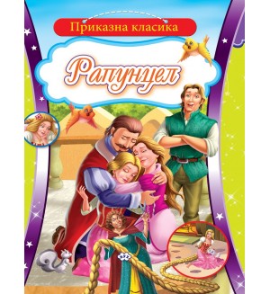 Приказна класика: Рапунцел
