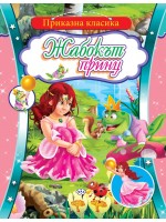 Приказна класика: Жабокът принц