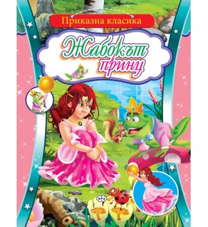 Приказна класика: Жабокът принц