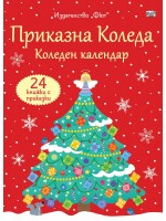 Приказна Коледа (Червен коледен календар с 24 книжки с приказки)