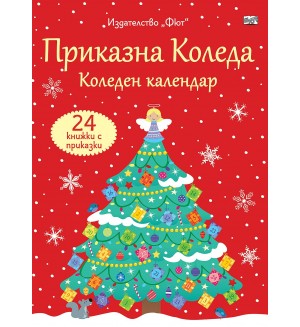 Приказна Коледа (Червен коледен календар с 24 книжки с приказки)