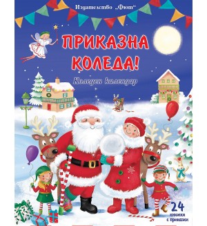 Приказна Коледа (Син коледен календар с 24 книжки с приказки)