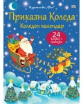 Приказна Коледа (Син коледен календар с 24 книжки с приказки)