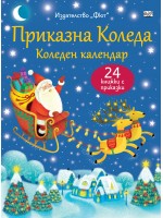 Приказна Коледа (Син коледен календар с 24 книжки с приказки)