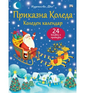 Приказна Коледа (Син коледен календар с 24 книжки с приказки)