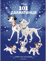 Приказна колекция: 101 далматинци (Обновено издание)