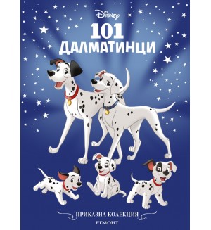 Приказна колекция: 101 далматинци (Обновено издание)