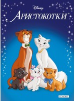 Приказна колекция: Аристокотки