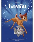 Приказна колекция: Бамби (Обновено издание)