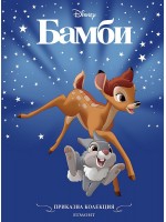 Приказна колекция: Бамби (Обновено издание)