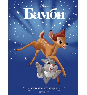Приказна колекция: Бамби (Обновено издание)
