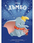 Приказна колекция: Дъмбо (Обновено издание)