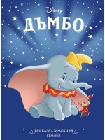 Приказна колекция: Дъмбо (Обновено издание)