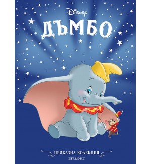 Приказна колекция: Дъмбо (Обновено издание)