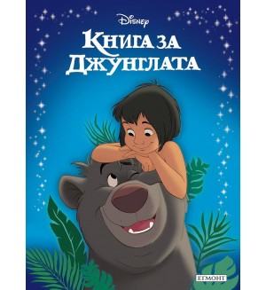 Приказна колекция: Книга за джунглата (Обновено издание)