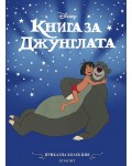 Приказна колекция: Книга за джунглата (Обновено издание)