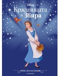 Приказна колекция: Красавицата и Звяра (Обновено издание)