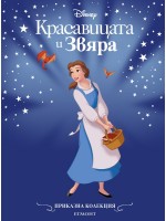 Приказна колекция: Красавицата и Звяра (Обновено издание)