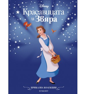 Приказна колекция: Красавицата и Звяра (Обновено издание)