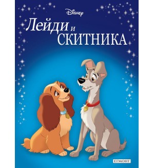 Приказна колекция: Лейди и Скитника (Обновено издание)