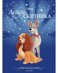 Приказна колекция: Лейди и Скитника (Обновено издание)