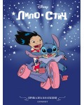 Приказна колекция: Лило и Стич