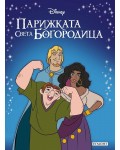 Приказна колекция: Парижката Света Богородица