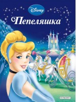 Приказна колекция: Пепеляшка