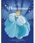 Приказна колекция: Пепеляшка (Обновено издание)