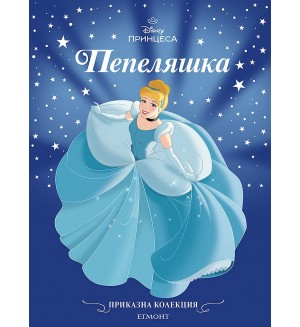 Приказна колекция: Пепеляшка (Обновено издание)