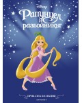 Приказна колекция: Рапунцел и разбойникът (Обновено издание)